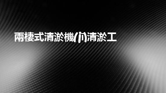 兩棲式清淤機(jī)清淤工程如何提升水體質(zhì)量與生態(tài)環(huán)境的保護(hù)效果？揭秘清淤的關(guān)鍵技術(shù)與策略！